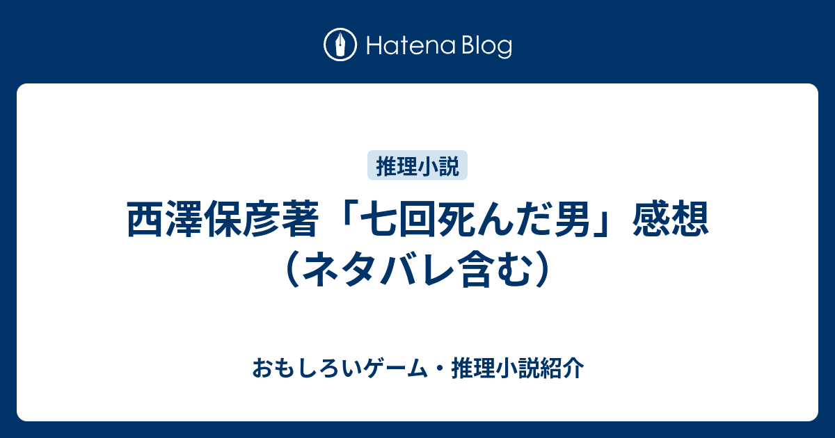 西澤保彦著 七回死んだ男 感想 ネタバレ含む おもしろいゲーム 推理小説紹介