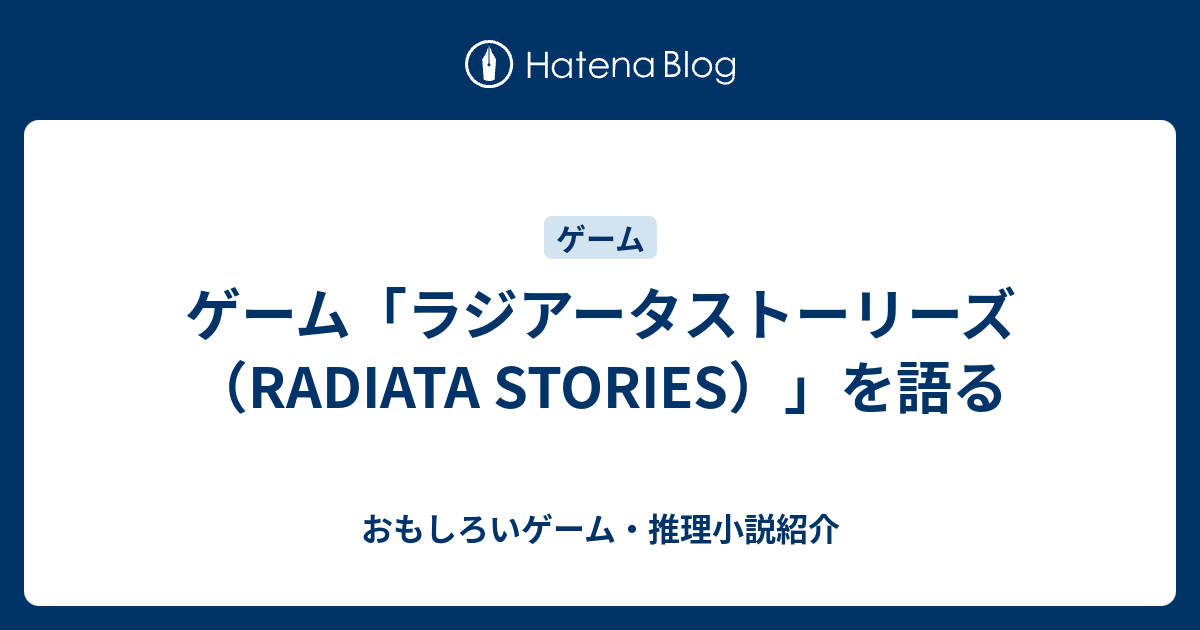 ゲーム ラジアータストーリーズ Radiata Stories を語る おもしろいゲーム 推理小説紹介
