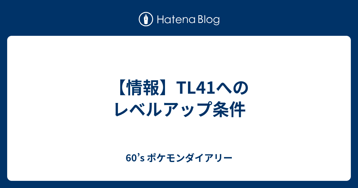 情報 Tl41へのレベルアップ条件 60 S ポケモンgo ダイアリー