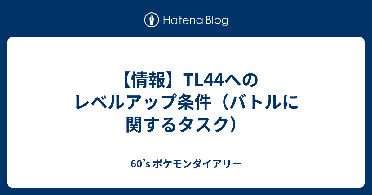 情報 Tl44へのレベルアップ条件 バトルに関するタスク 60 S ポケモンgo ダイアリー