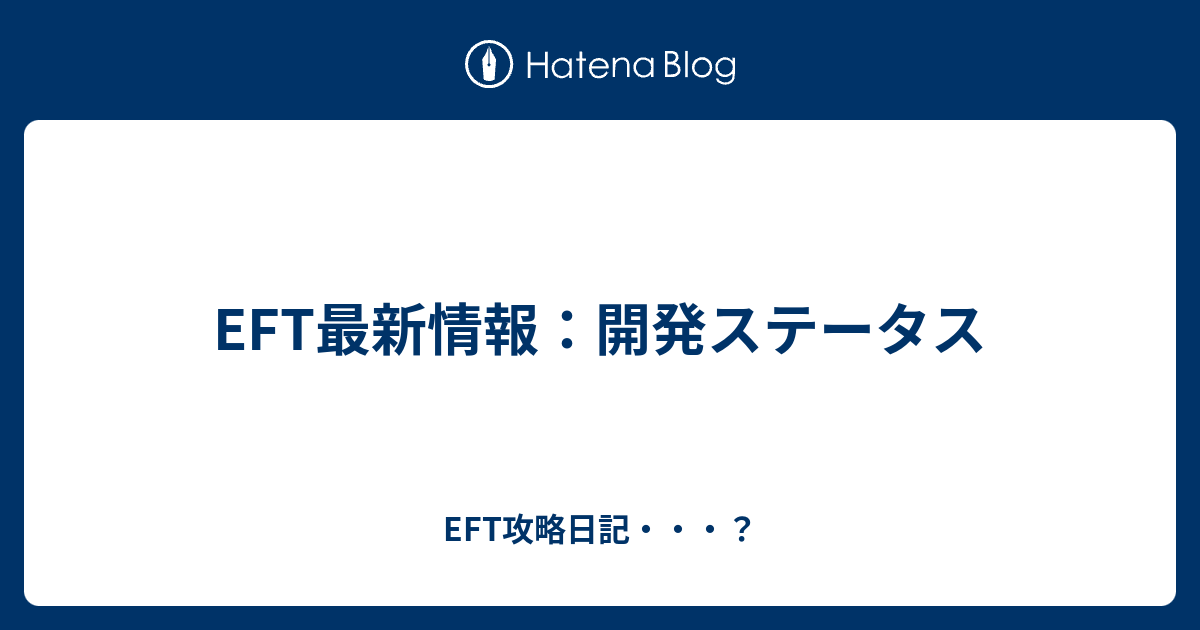 Eft最新情報 開発ステータス Eft攻略日記