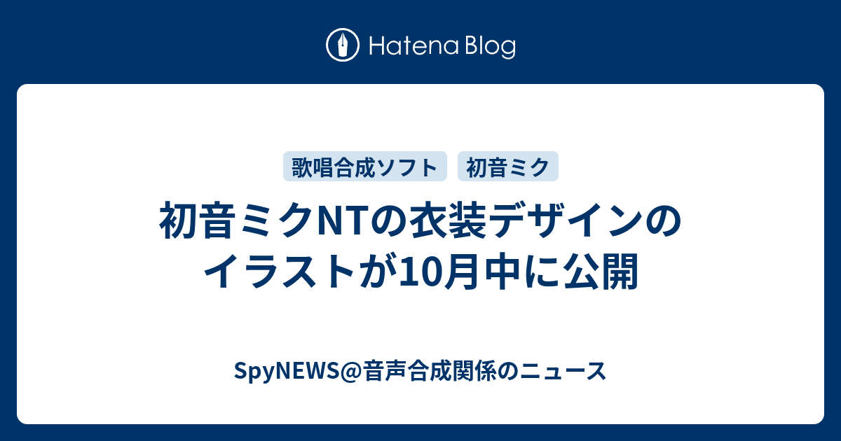 初音ミクntの衣装デザインのイラストが10月中に公開 Spynews 合成音声関係のニュース