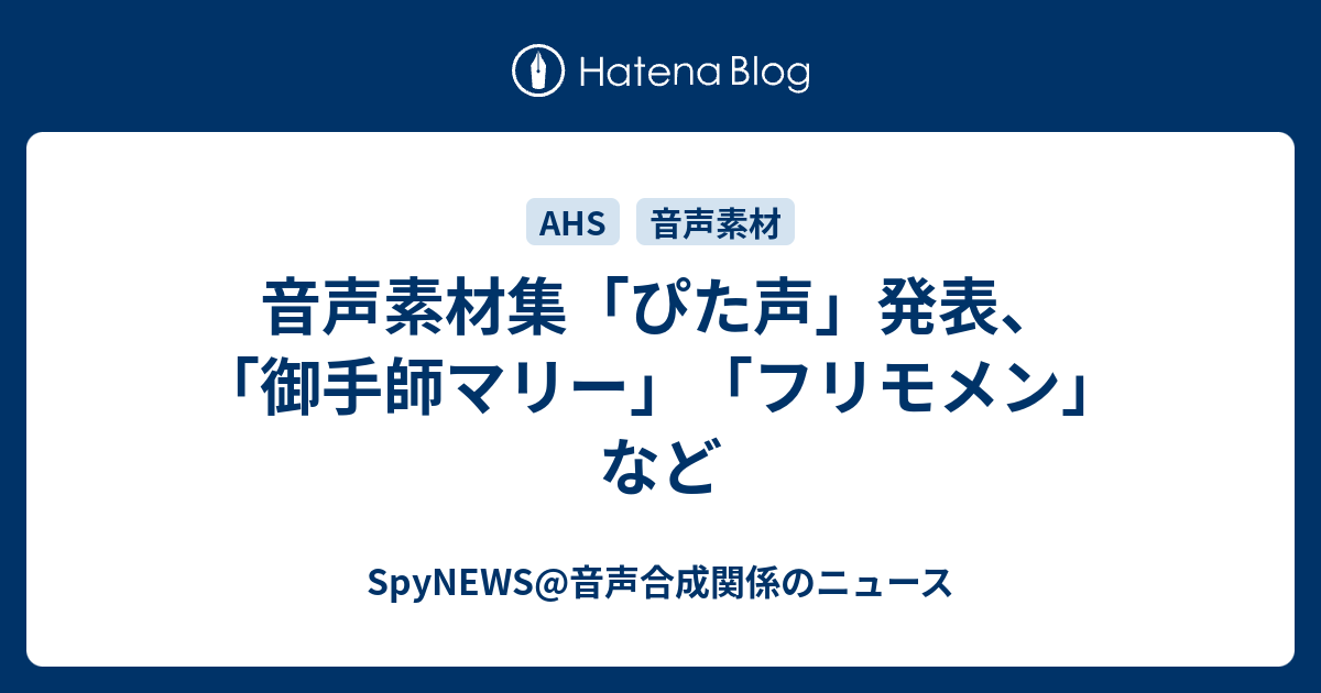 音声素材集 ぴた声 発表 御手師マリー フリモメン など Spynews 音声合成関係のニュース