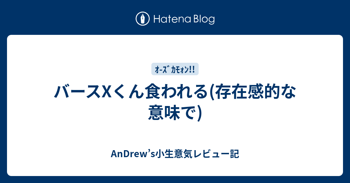 バースxくん食われる 存在感的な意味で Andrew S小生意気レビュー記