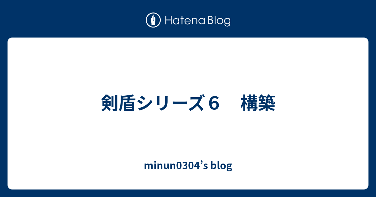 剣盾シリーズ６ 構築 Minun0304 S Blog