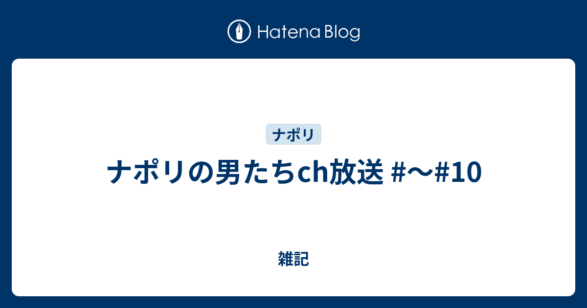 ナポリの男たちch放送 10 雑記