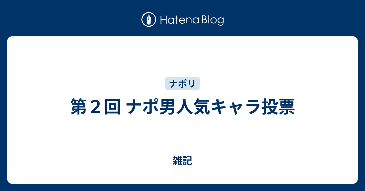 第２回 ナポ男人気キャラ投票 雑記