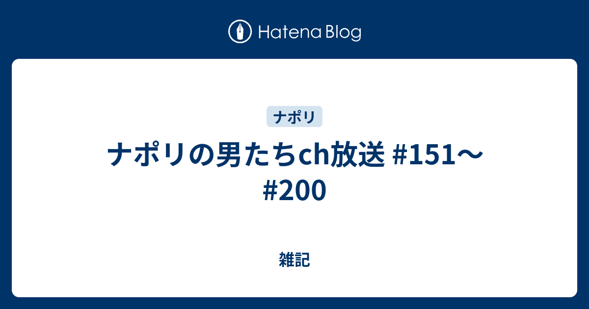ナポリの男たちch放送 151 0 雑記