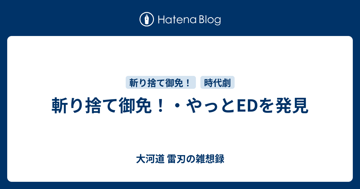 斬り捨て御免 やっとedを発見 大河道 雷刃の雑想録