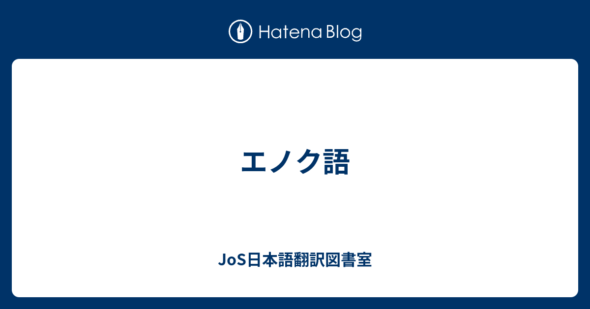 エノク語 Jos日本語翻訳図書室