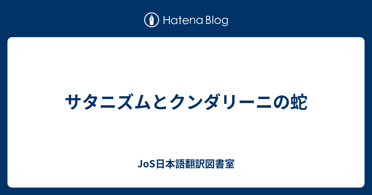 サタニズムとクンダリーニの蛇 Jos日本語翻訳図書室