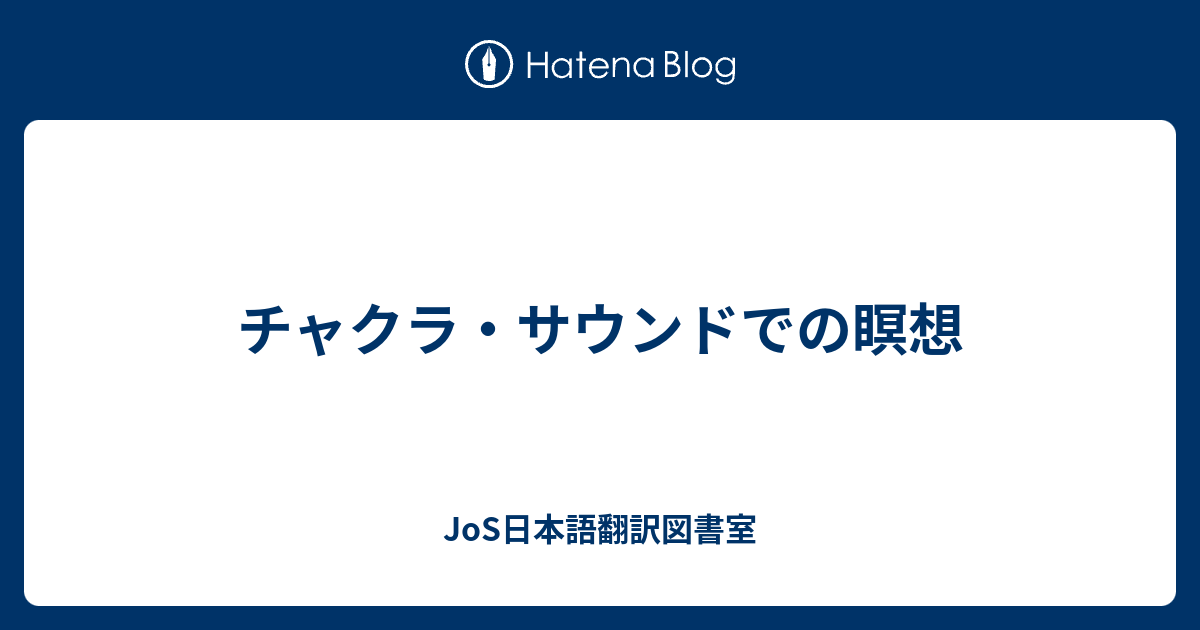 チャクラ 瞑想