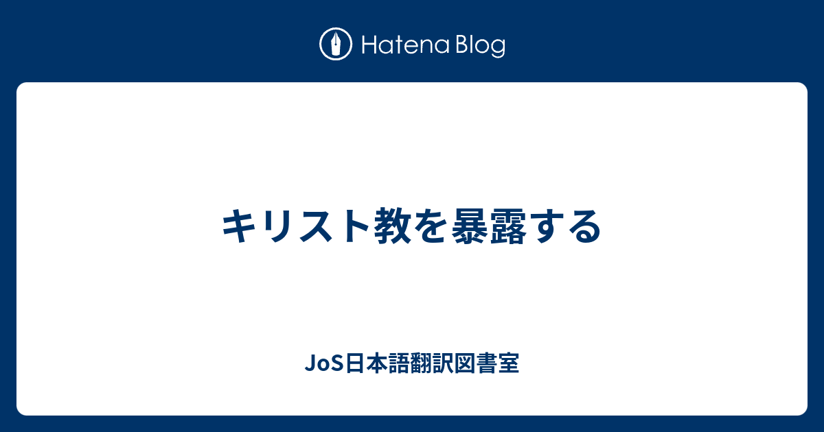 JoS日本語翻訳図書室  キリスト教を暴露する