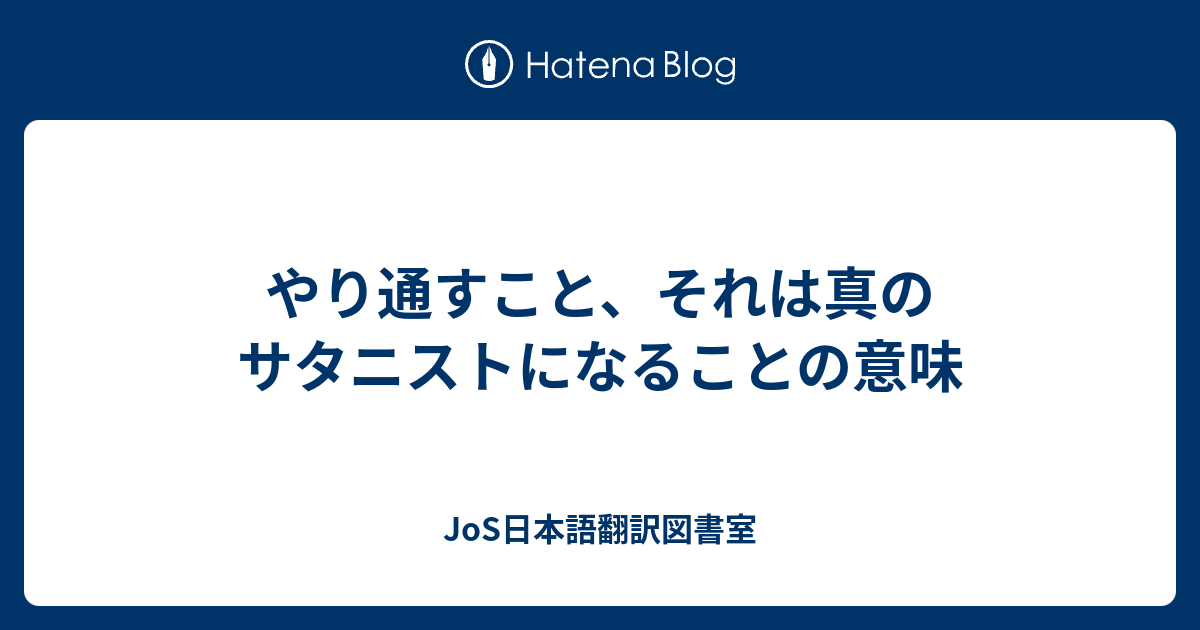 やり通すこと それは真のサタニストになることの意味 Jos日本語翻訳図書室