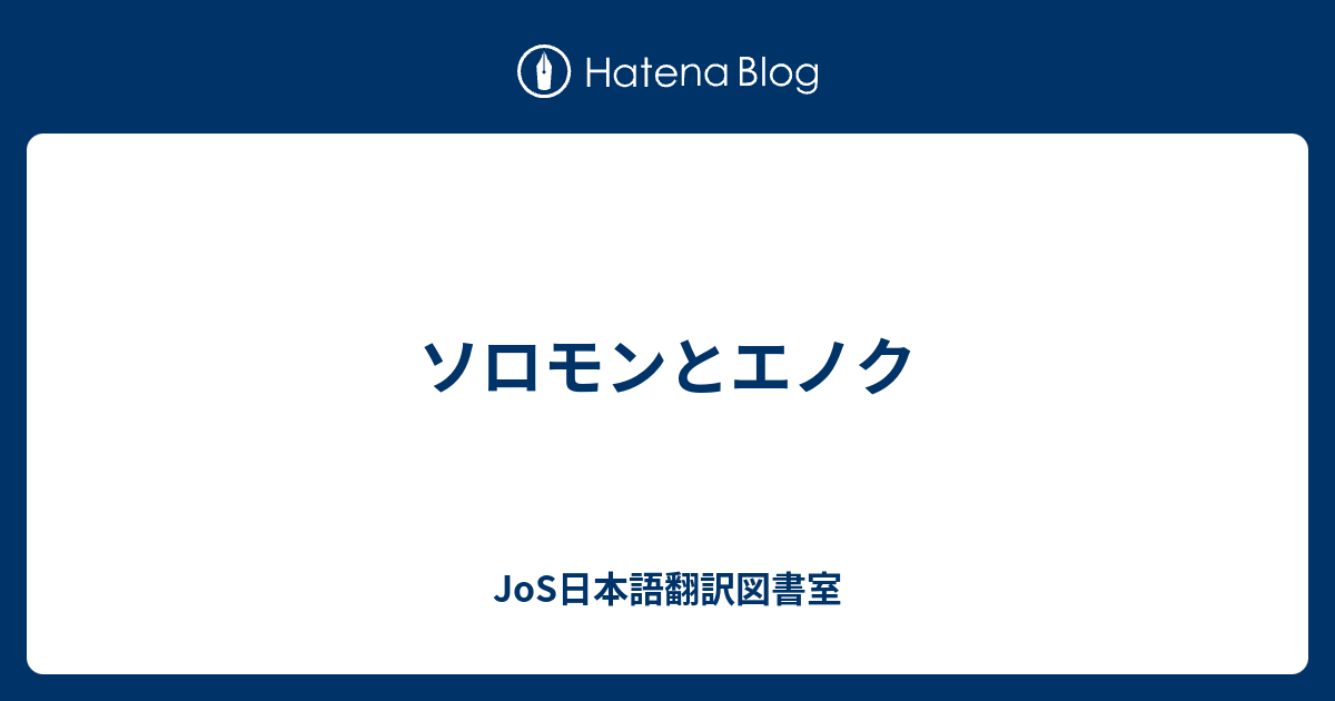 ソロモンとエノク Jos日本語翻訳図書室