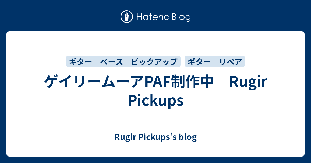 ゲイリームーアPAF制作中 Rugir Pickups - Rugir Pickups's blog