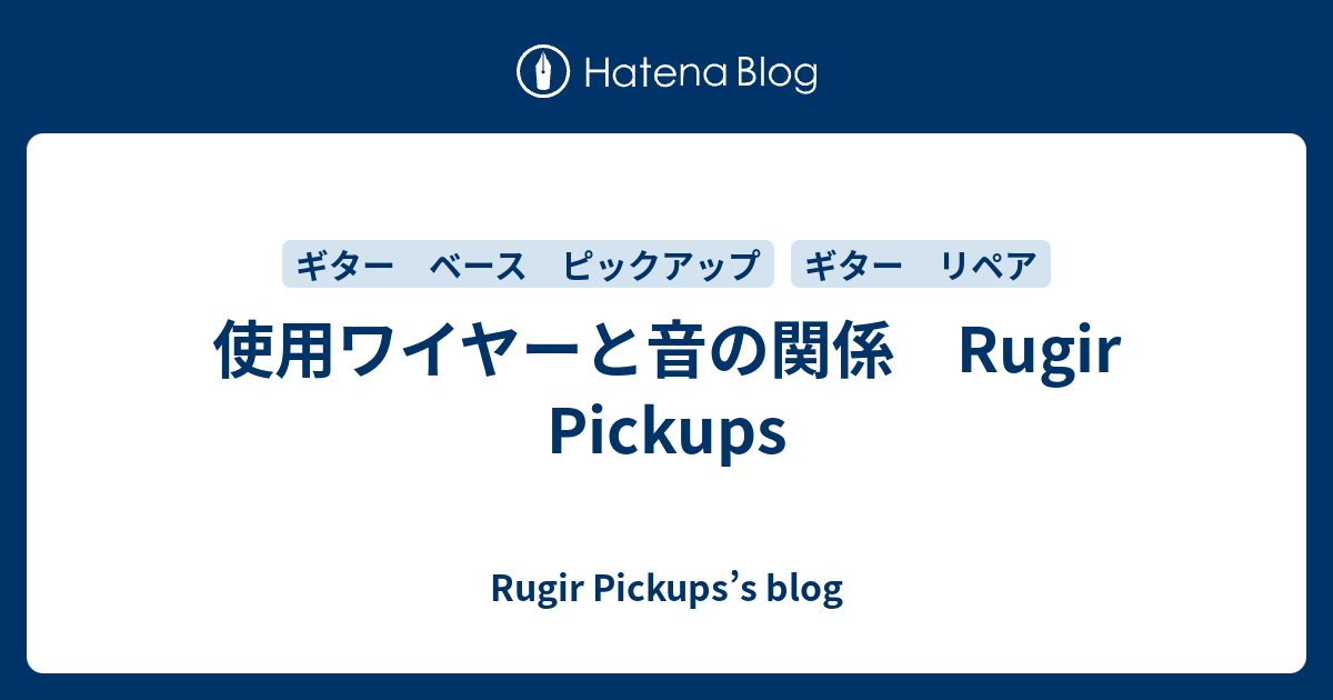 使用ワイヤーと音の関係 Rugir Pickups - Rugir Pickups's blog