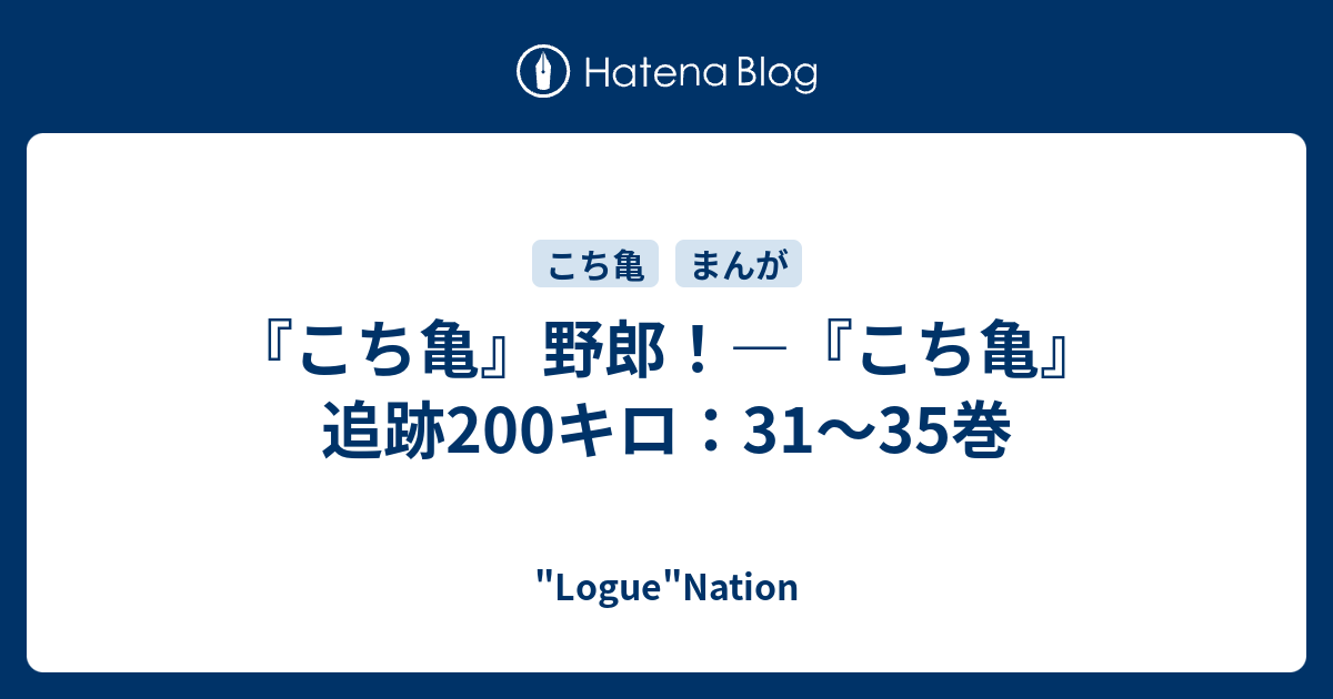 こち亀』野郎！―『こち亀』追跡200キロ：31～35巻 - 