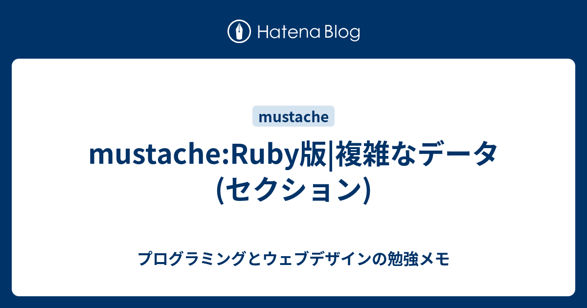 mustache:Ruby版|複雑なデータ(セクション) - プログラミングとウェブデザインの勉強メモ