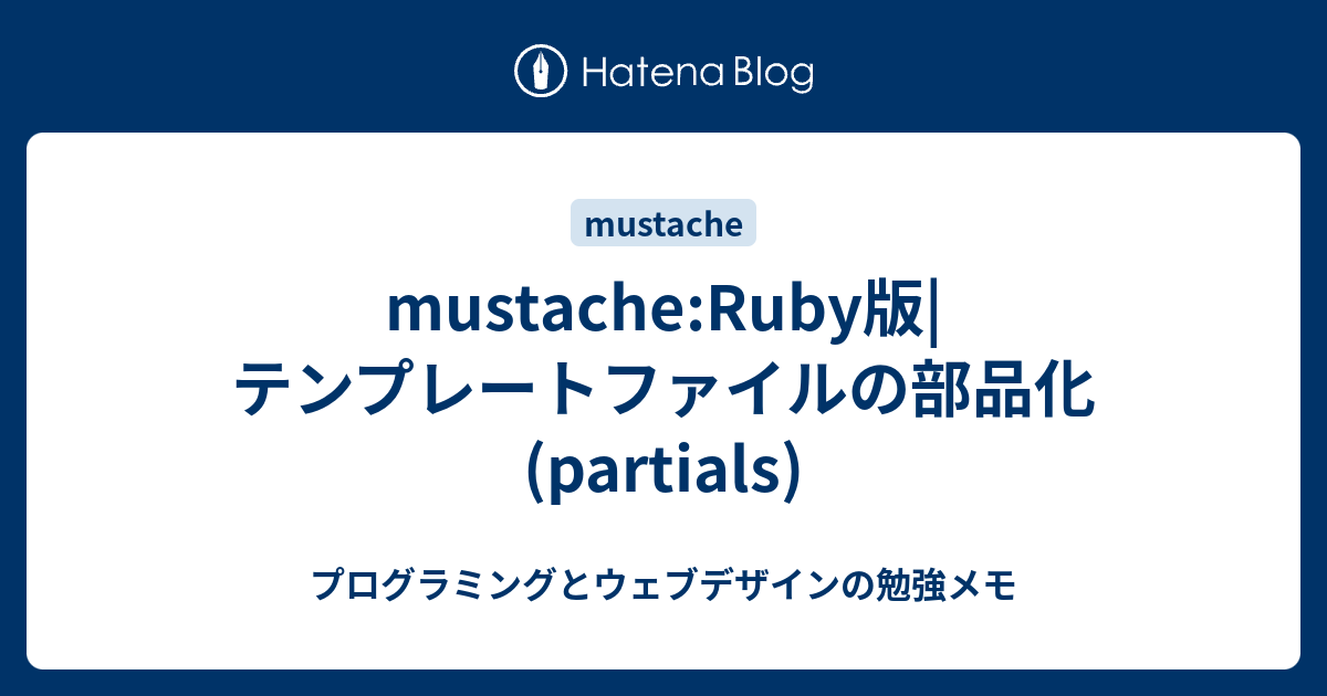 mustache:Ruby版|テンプレートファイルの部品化(partials) - プログラミングとウェブデザインの勉強メモ