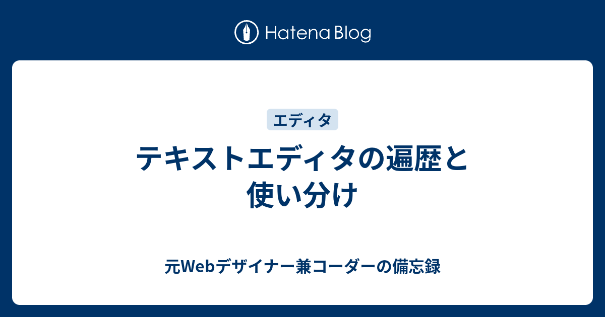 テキストエディタの遍歴と使い分け - 元Webデザイナー兼コーダーの備忘録