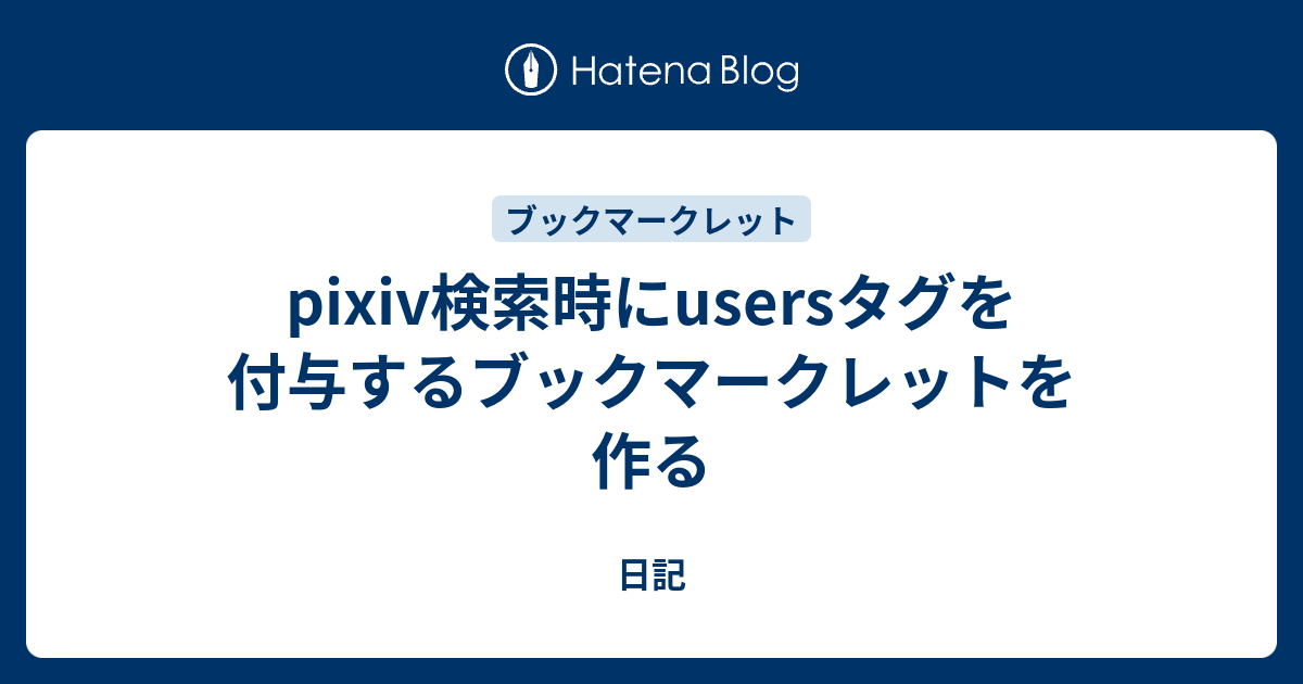 Pixiv検索時にusersタグを付与するブックマークレットを作る 日記