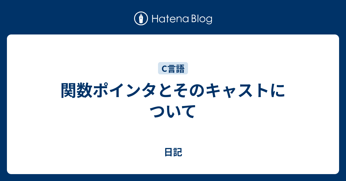 関数ポインタとそのキャストについて - 日記