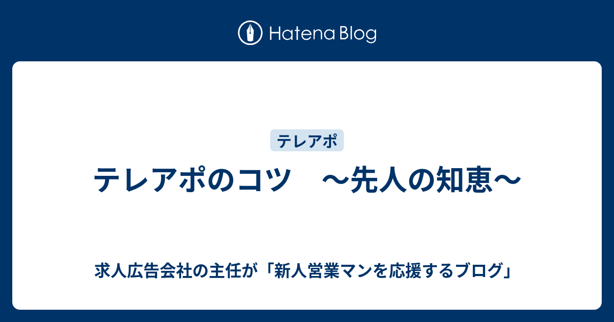 テレアポのコツ 先人の知恵 求人広告会社の主任が 新人営業マンを応援するブログ