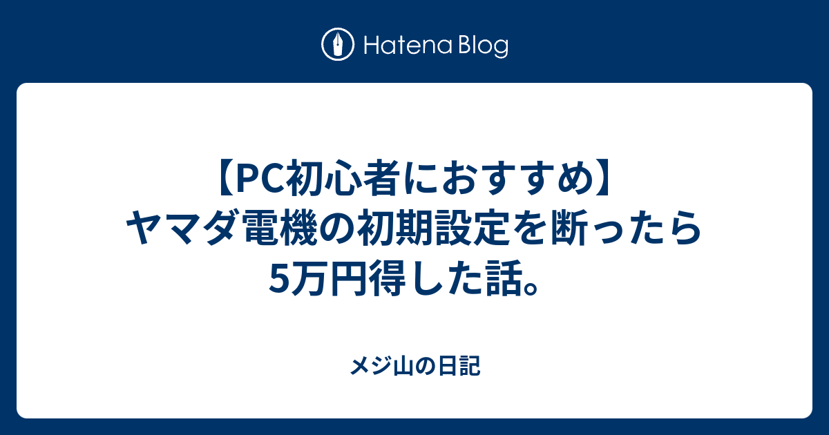 ヤマダでパソコン購入初期設定格安でお願い