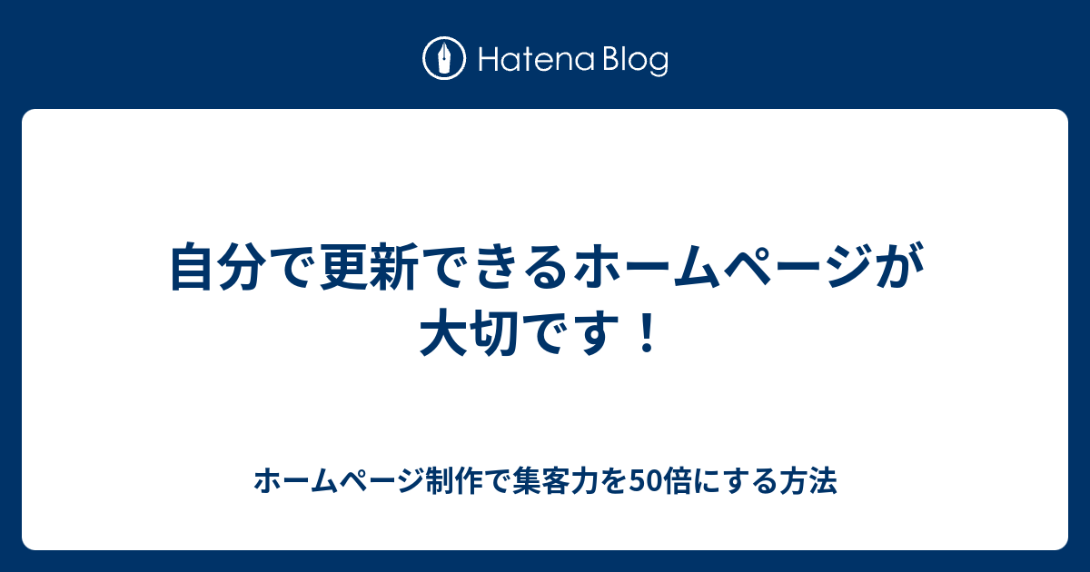 自分で更新できるホームページが大切です！ ホームページ制作で集客力を50倍にする方法