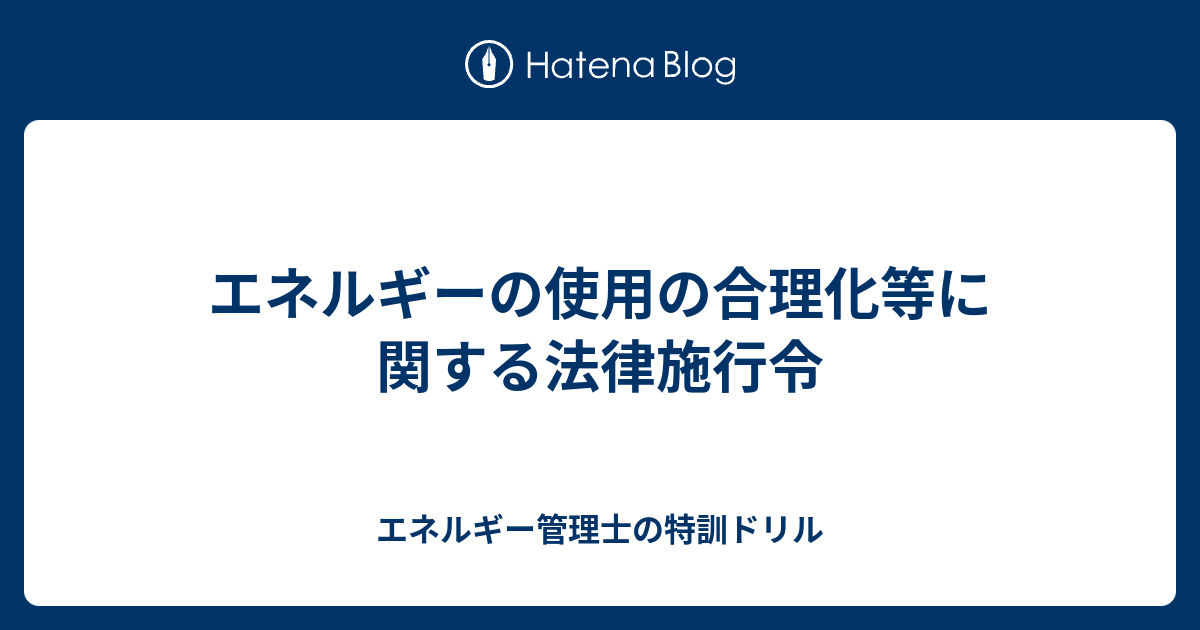 エネルギー管理士の特訓ドリル  エネルギーの使用の合理化等に関する法律施行令