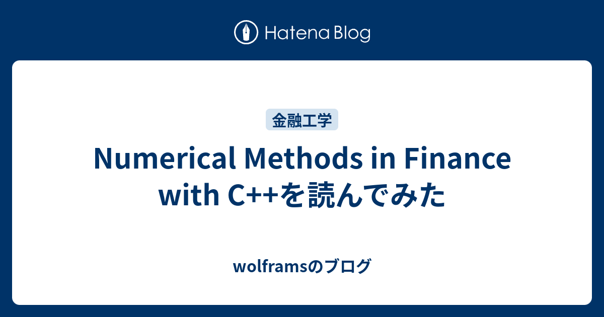 Numerical Methods in Finance with C++を読んでみた - wolframsのブログ