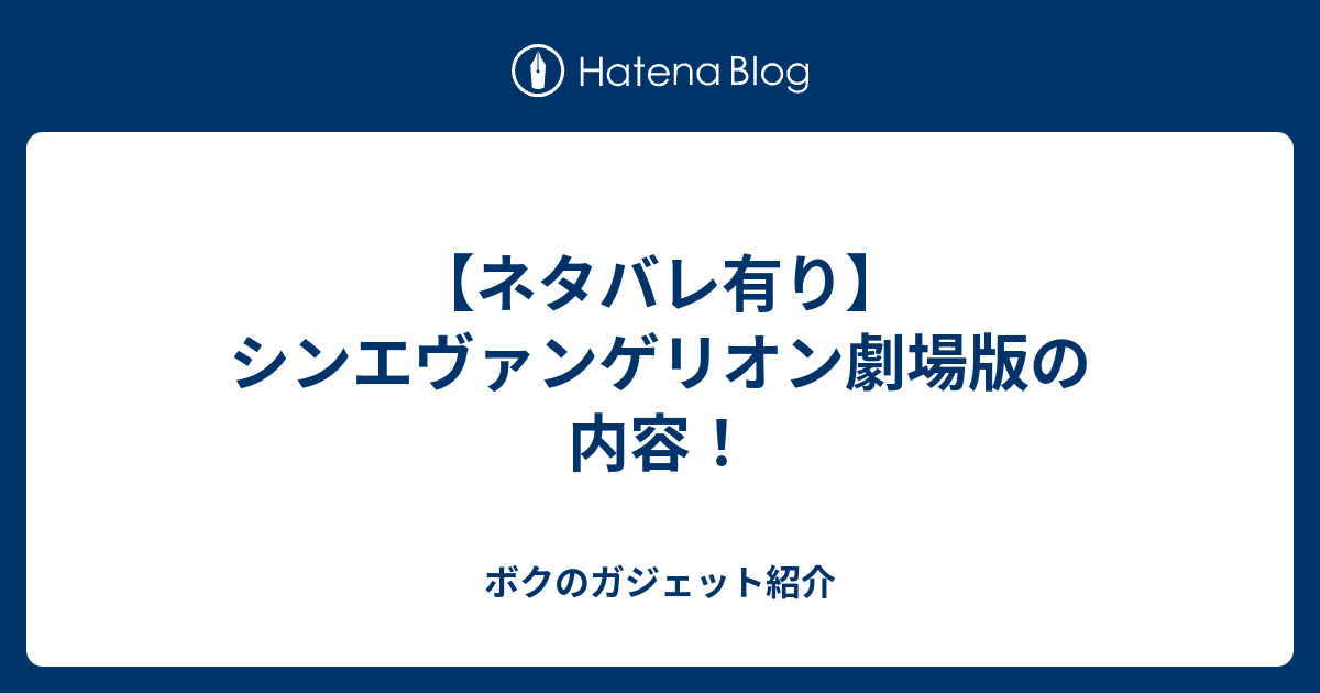 ネタバレ有り シンエヴァンゲリオン劇場版の内容 ボクのガジェット紹介