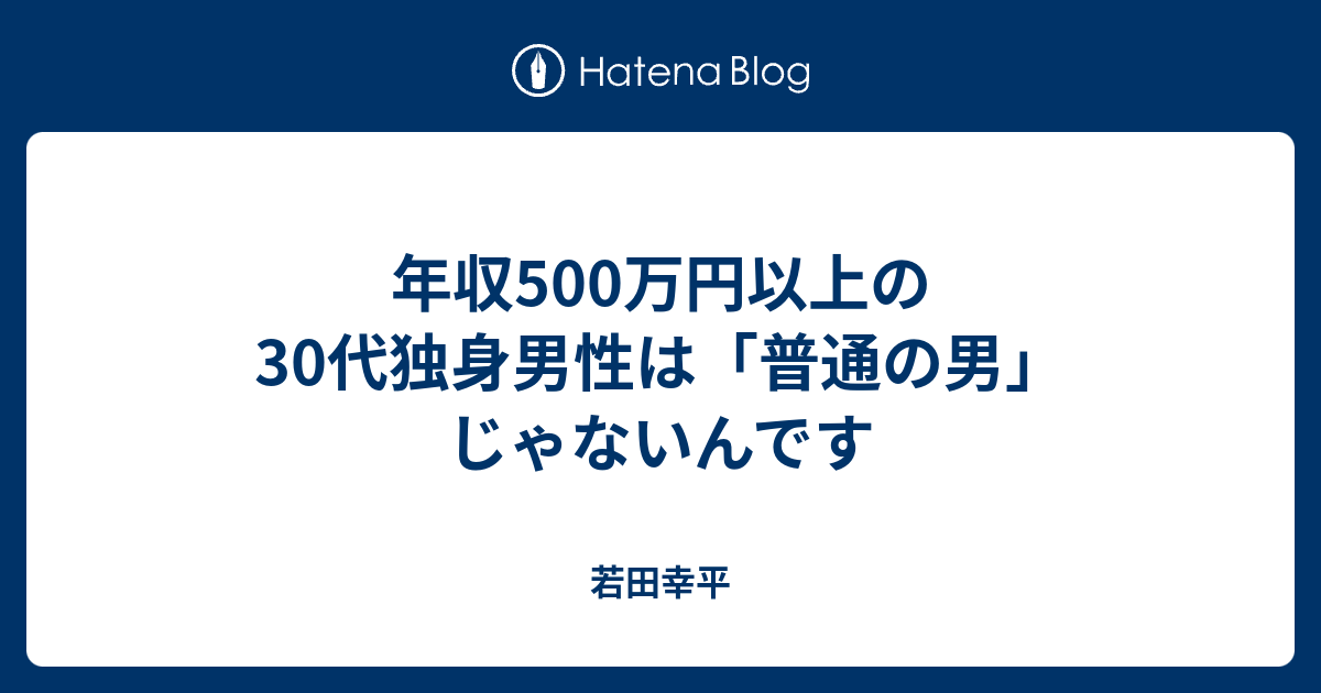 年収500万円以上の30代独身男性は「普通の男」じゃないんです - 若田幸平