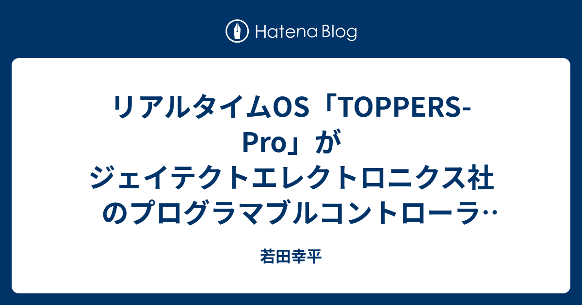 リアルタイムOS「TOPPERS-Pro」がジェイテクトエレクトロニクス社のプログラマブルコントローラ「CLICK PLUS System」に ...