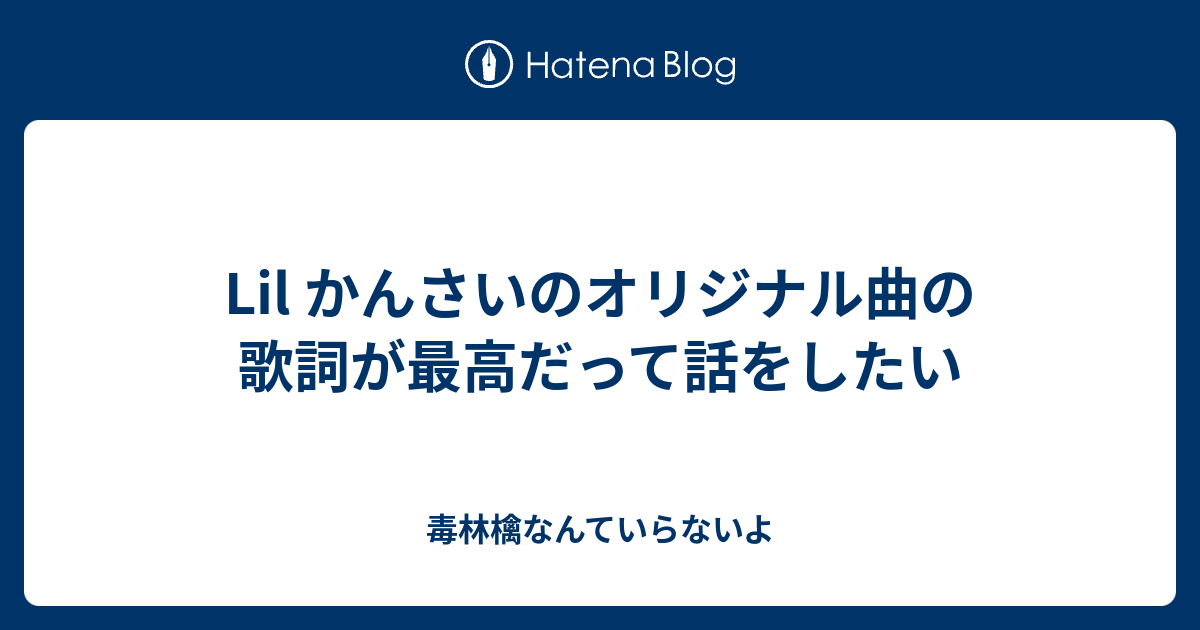 Lil かんさいのオリジナル曲の歌詞が最高だって話をしたい 毒林檎なんていらないよ