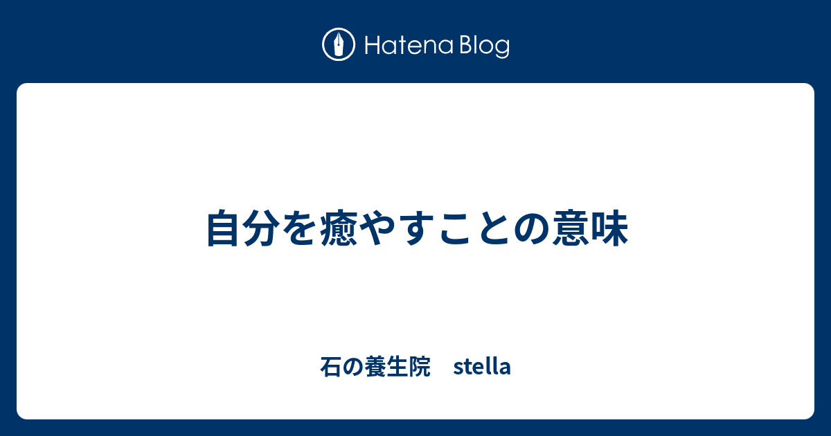 自分を癒やすことの意味 石の養生院 Stella