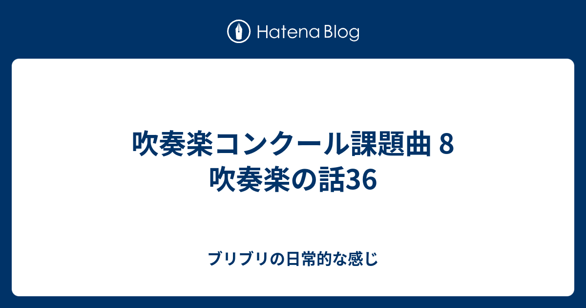 吹奏楽コンクール課題曲 8 吹奏楽の話36 - ブリブリの日常的な感じ