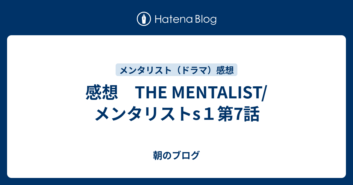 感想 The Mentalist メンタリストs１第7話 あさざわの世の中観察日記