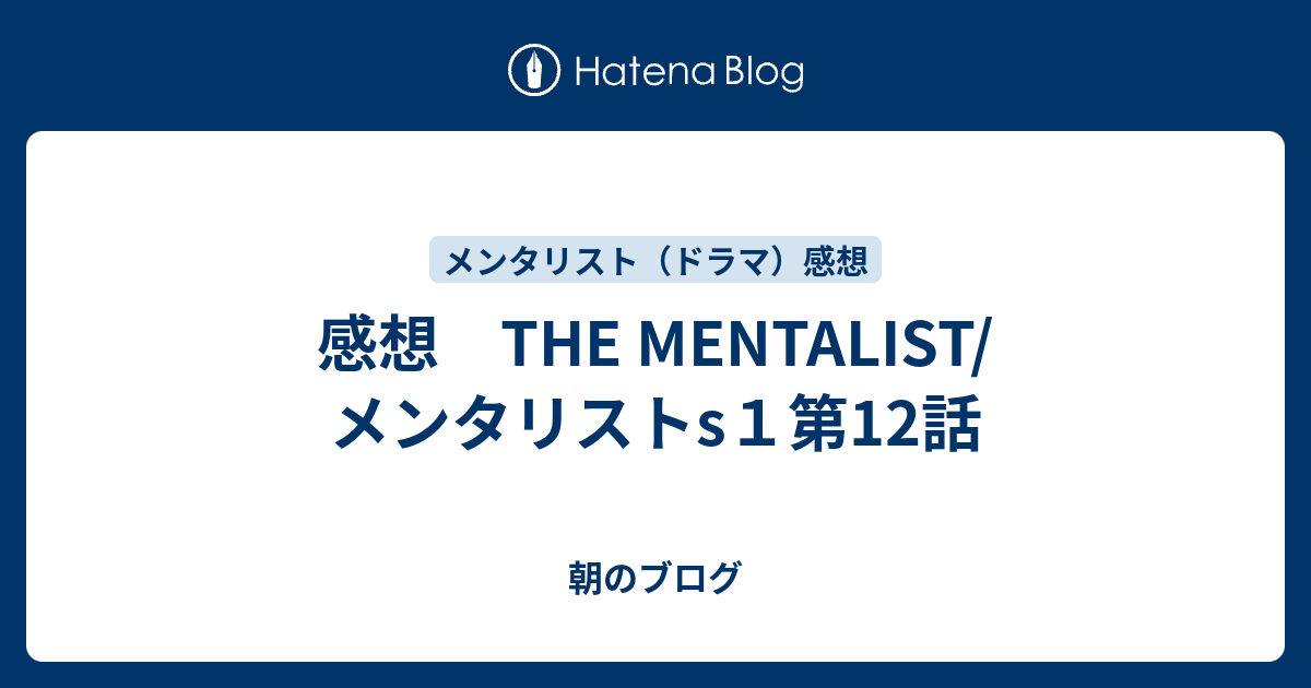 感想 The Mentalist メンタリストs１第12話 あさざわの世の中観察日記