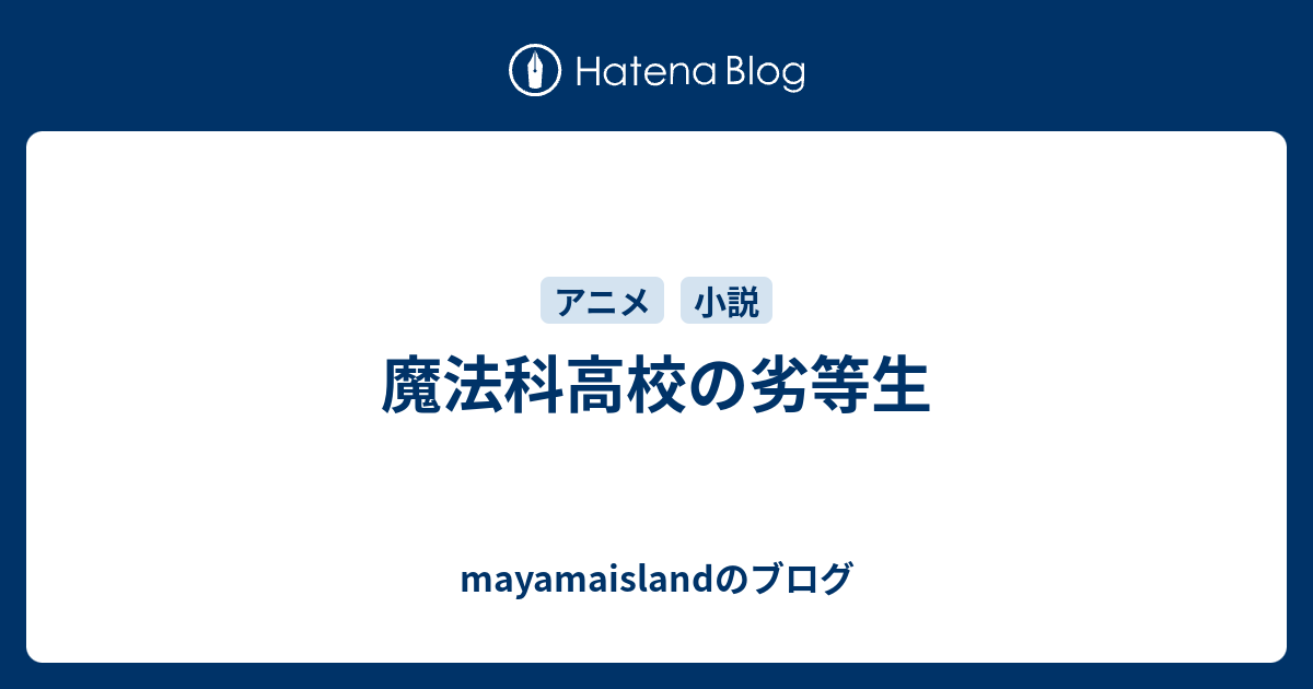 魔法科高校の劣等生 Mayamaislandのブログ