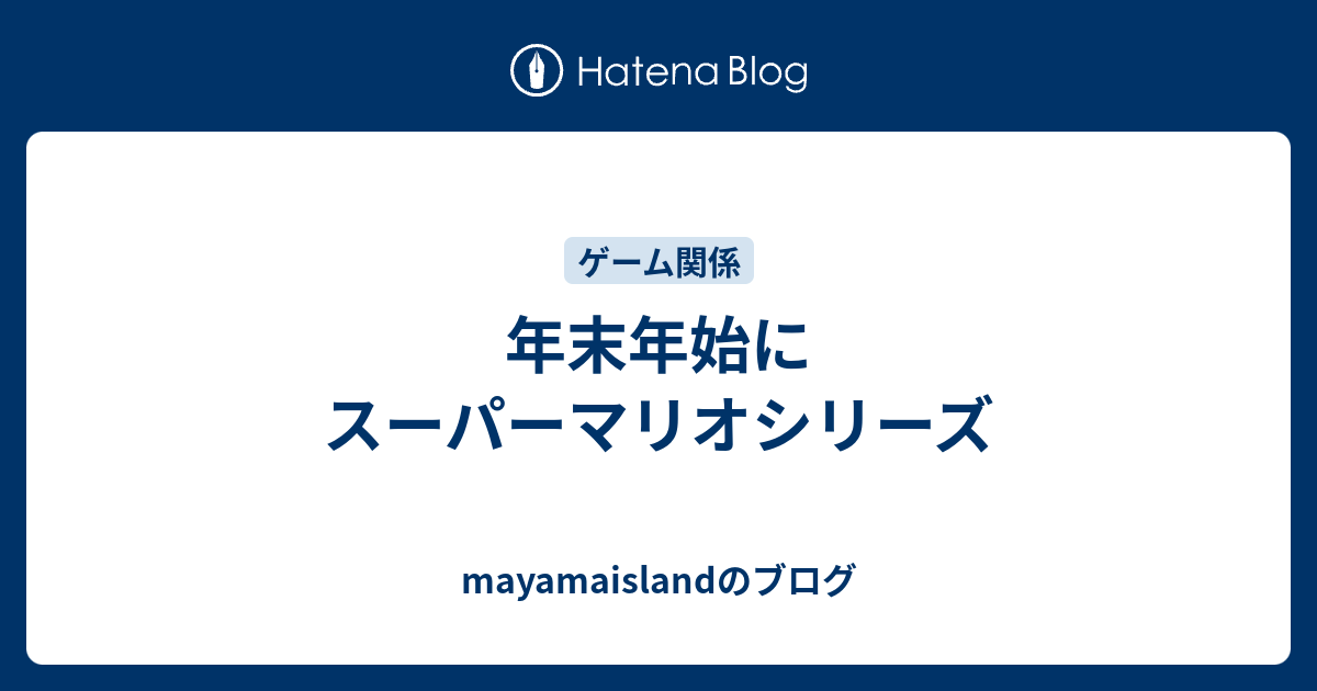 年末年始にスーパーマリオシリーズ Mayamaislandのブログ