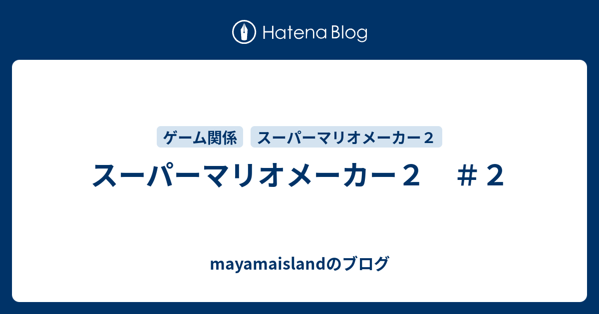 スーパーマリオメーカー２ ２ Mayamaislandのブログ