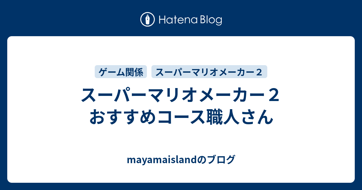 スーパーマリオメーカー２ おすすめコース職人さん Mayamaislandのブログ