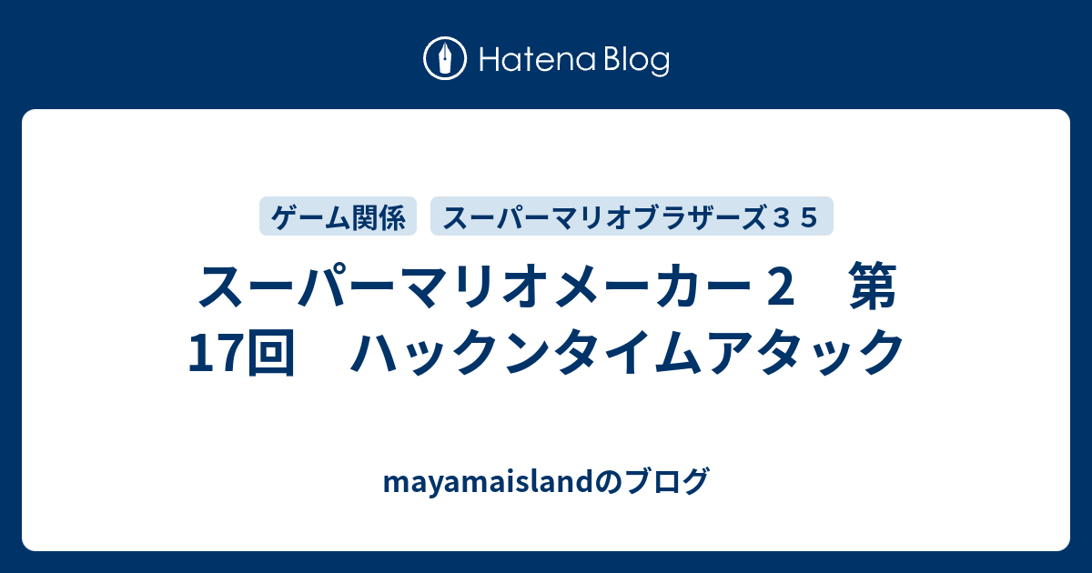 スーパーマリオメーカー 2 第17回 ハックンタイムアタック Mayamaislandのブログ