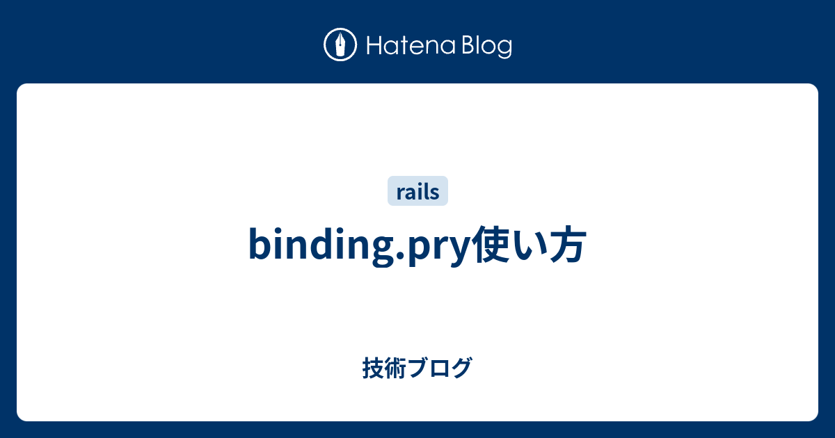 binding.pry使い方 技術ブログ