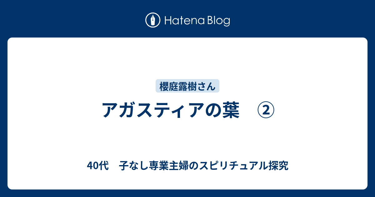 アガスティアの葉 40代 子なし専業主婦のスピリチュアル探究