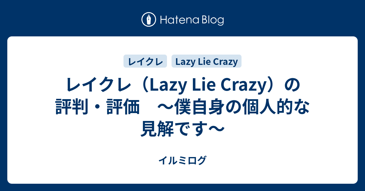 イルミログ  レイクレ（Lazy Lie Crazy）の評判・評価　～僕自身の個人的な見解です～