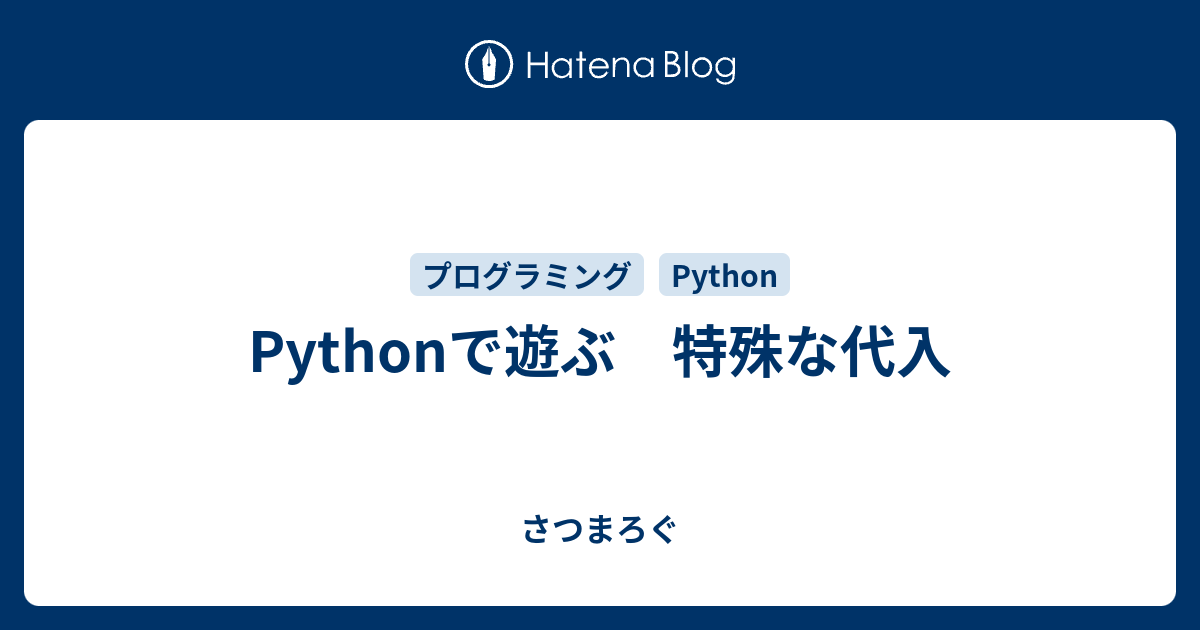 Pythonで遊ぶ 特殊な代入 - さつまろぐ