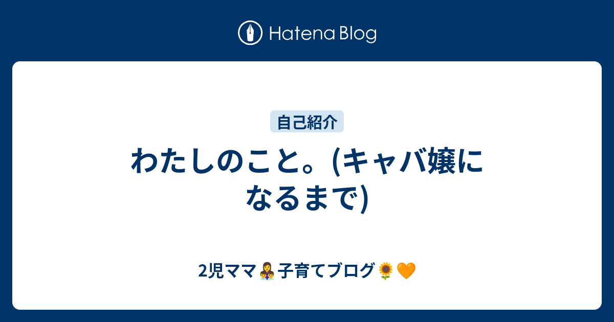 わたしのこと キャバ嬢になるまで 2児ママ 子育てブログ